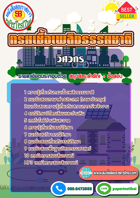 แนวข้อสอบ วิศวกร กรมเชื้อเพลิงธรรมชาติ พร้อมเฉลย