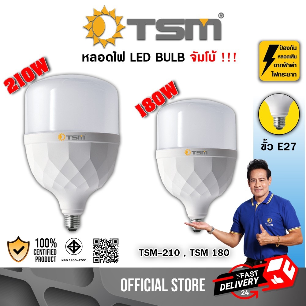 หลอดไฟ LED BULB จับโบ้ TSM รุ่น TSM-180/TSM-210 ขั้วE27 สว่างทั่วทั้งบ้าน มีให้เลือก 2 แสง