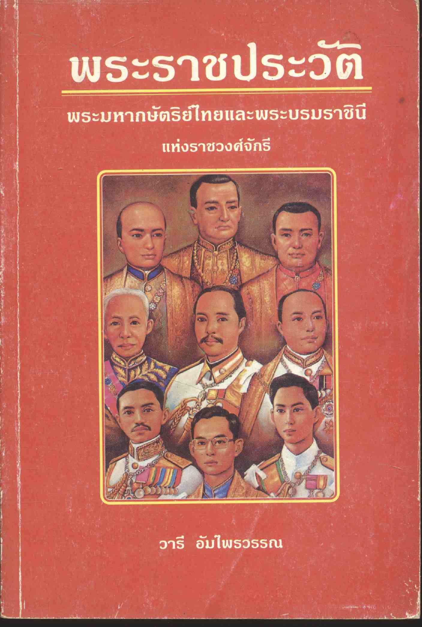 พระราชประวัติ พระมหากษัตริย์ไทยและพระบรมราชินี แห่งราชวงศ์จักรี