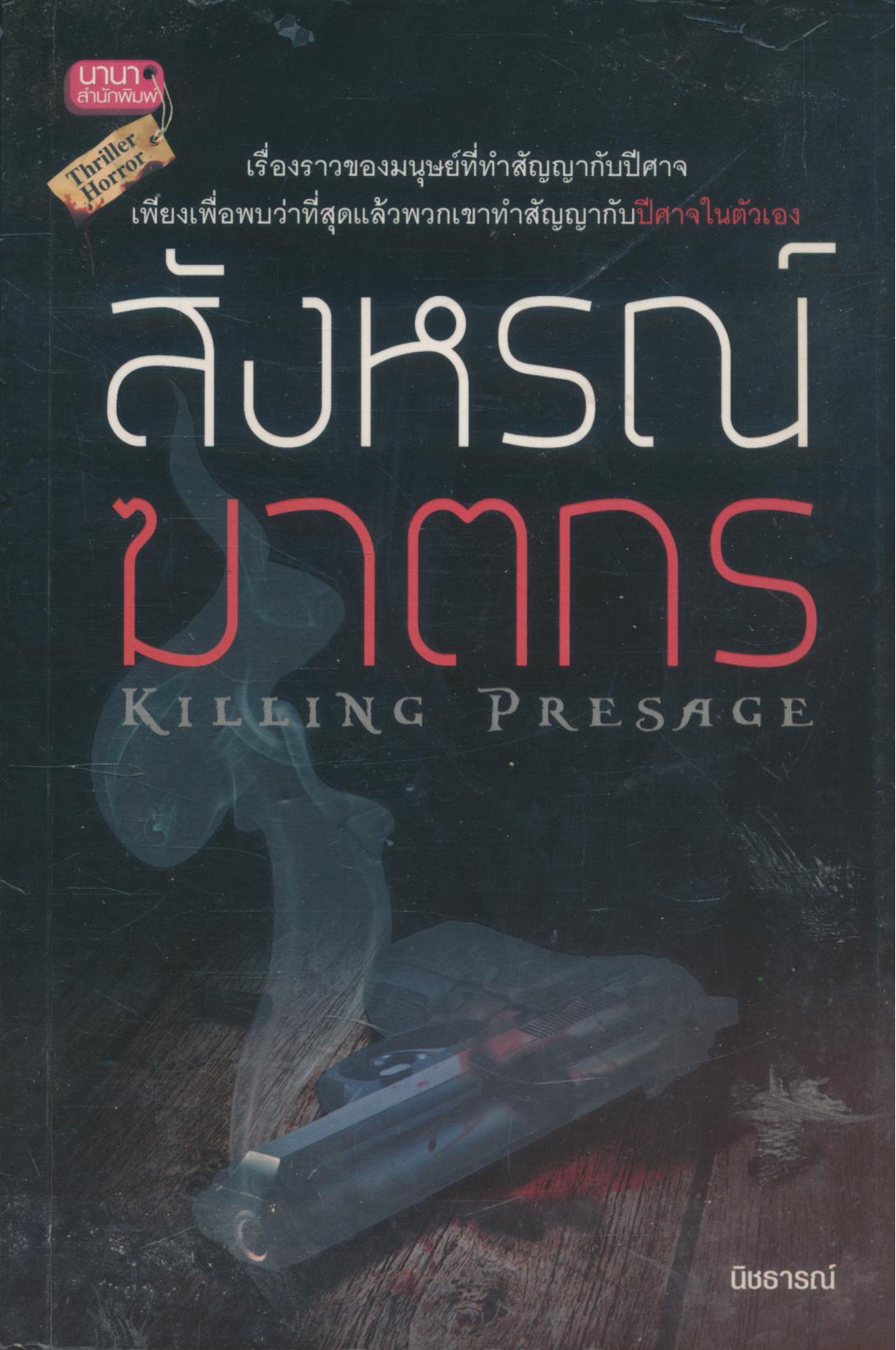 สังหรณ์ฆาตกร KILLING PRESAGE
