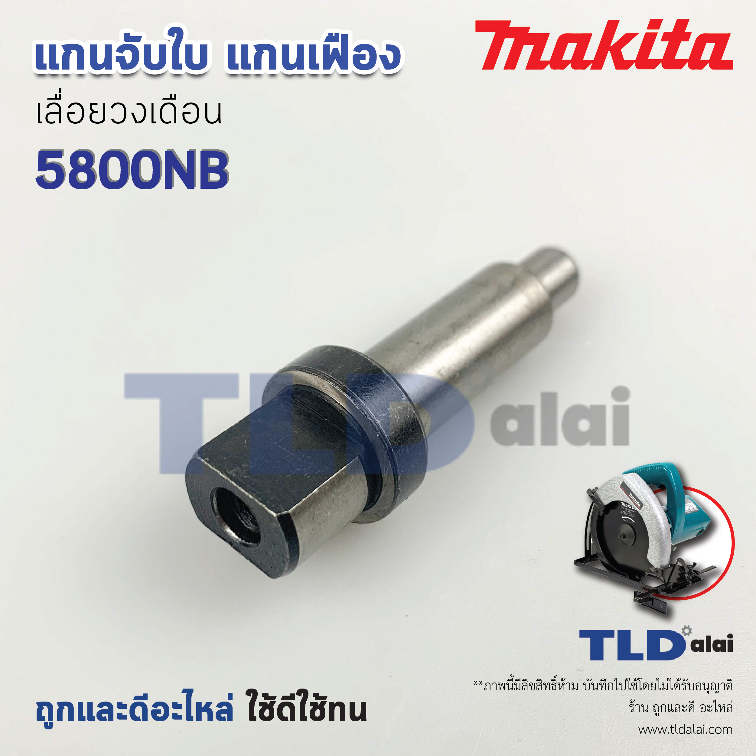 แกนจับใบ แกนเฟือง เลื่อยวงเดือน Makita มากีต้า รุ่น 5800NB **สำหรับใช้กับเครื่องแท้เท่านั้น**
