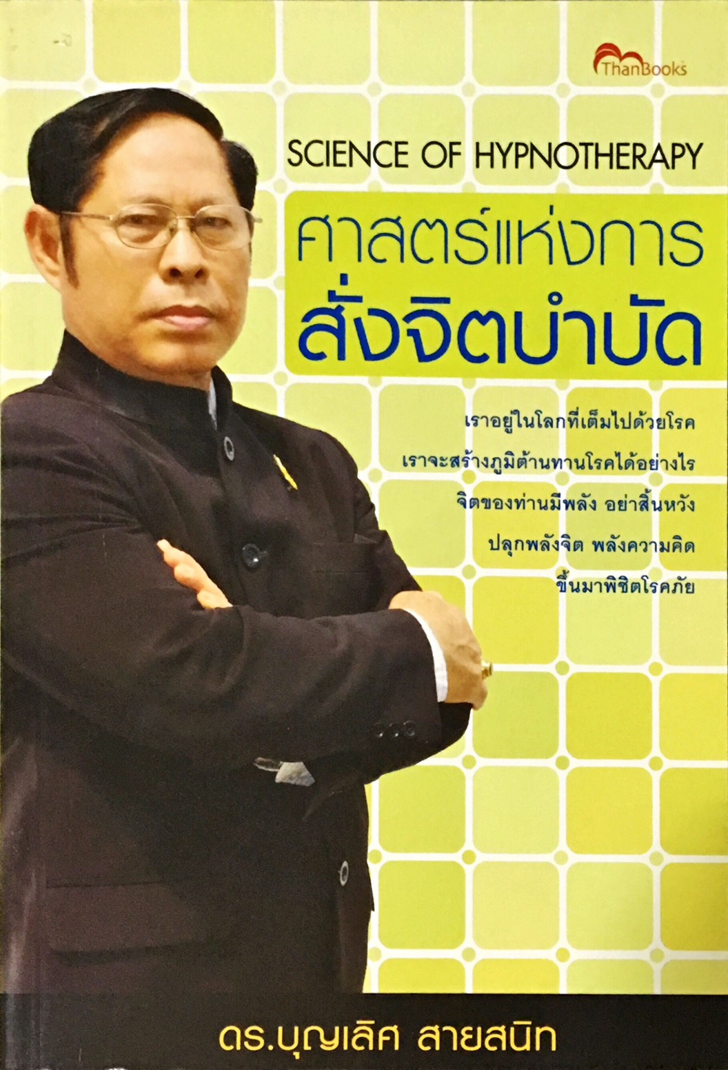 E-Book - ศาสตร์แห่งการสั่งจิตบำบัด (Science of Hypnotherapy)