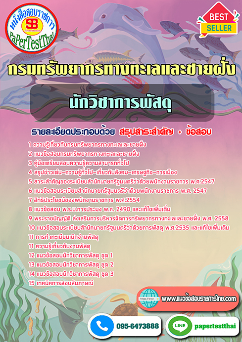 แนวข้อสอบ นักวิชาการพัสดุ กรมทรัพยากรทางทะเลและชายฝั่ง