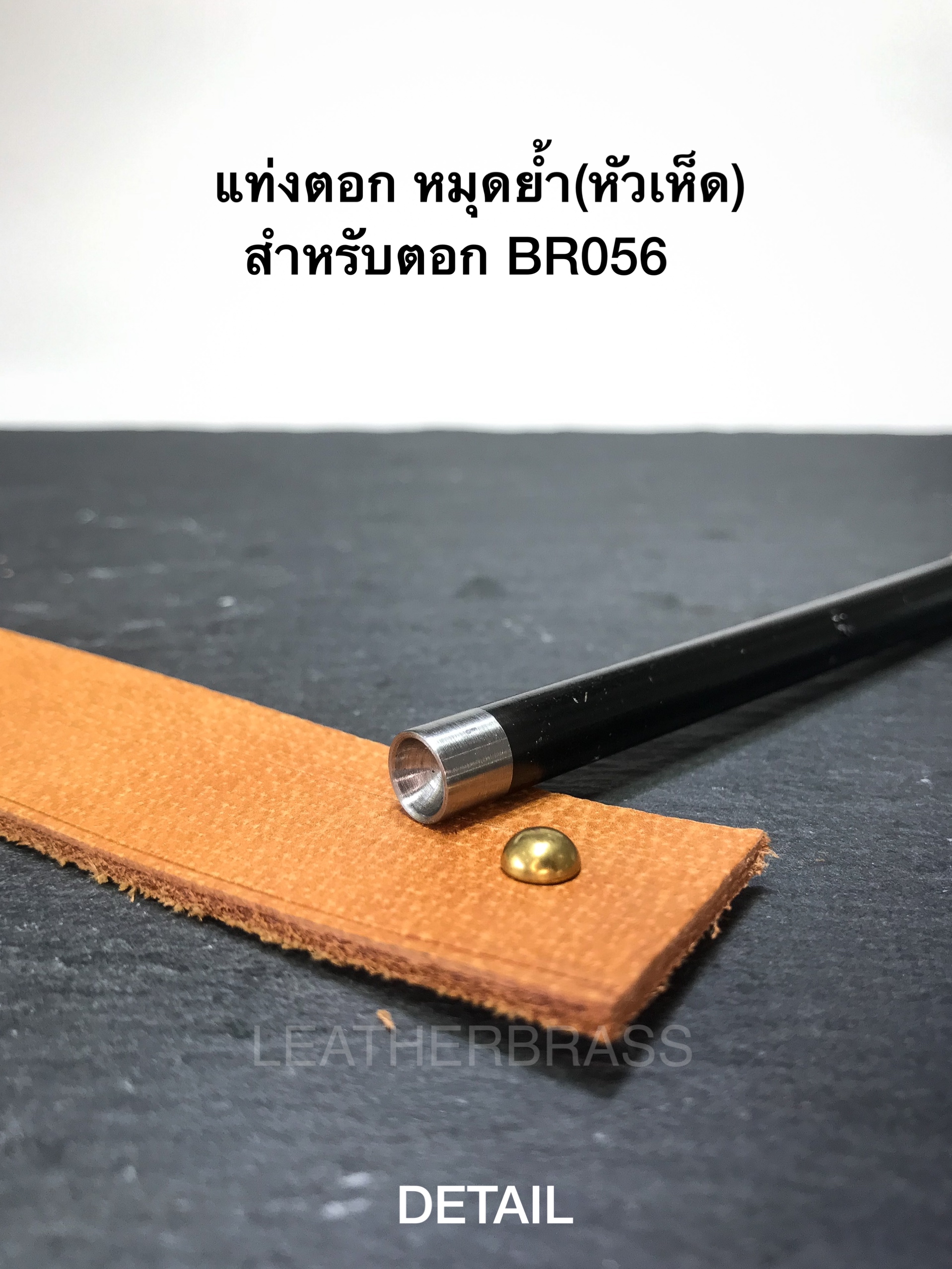 BR056/1 หมุดย้ำ หัวเห็ด อะไหล่ทองเหลืองแท้ *แพ็คละ100ชุด* อุปกรณ์งานหนัง leatherbrass