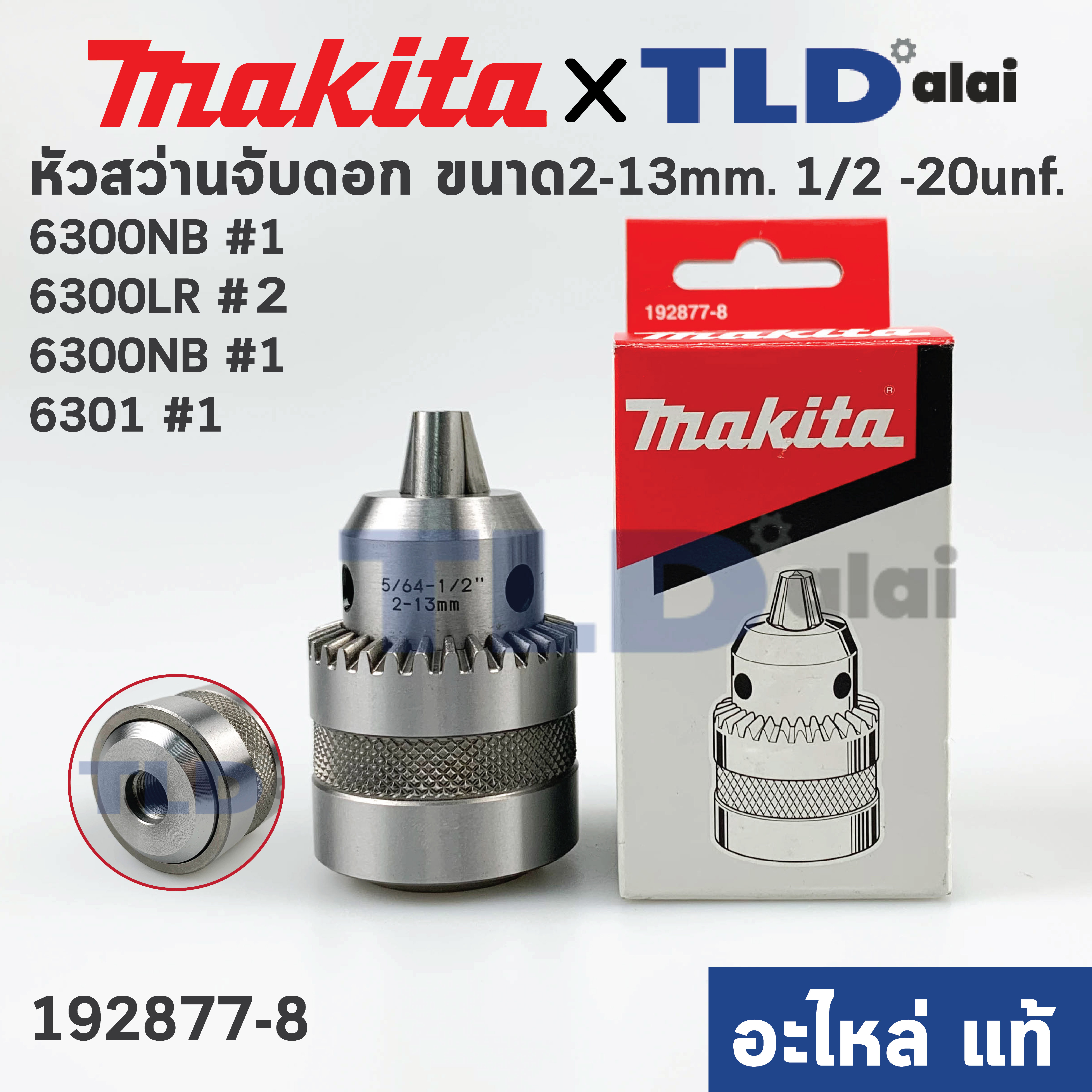 หัวจับดอกสว่าน (แท้) (192877-8) ทั่วไป ขนาด 13mm. (1/2" หรือ 4หุน) ชนิดขั้วเกลียว (แท้) 6300, 6300NB, MT811, MT813, HP1500 (192877-8) (อะไหล่แท้100%) อะไหล่สว่าน