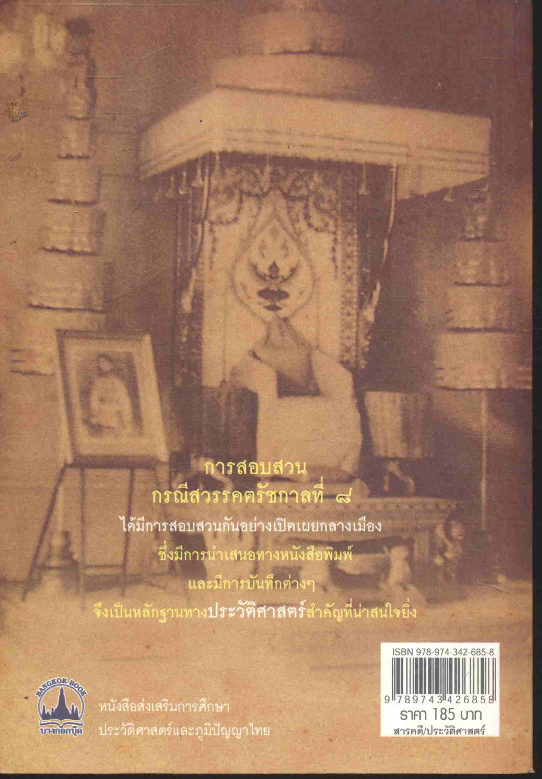 เบื้องหลังการสอบสวน คดีสวรรคต ร.๘ และคำพิพากษา ฉบับสมบูรณ์