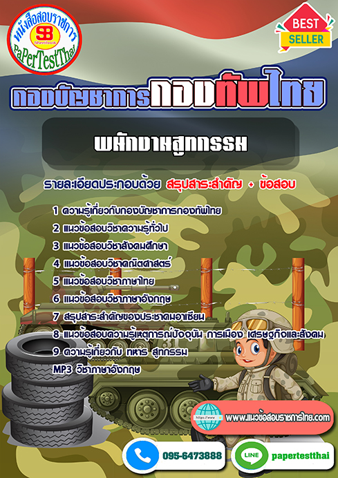 แนวข้อสอบ พนักงานสูทกรรม กองบัญชาการกองทัพไทย
