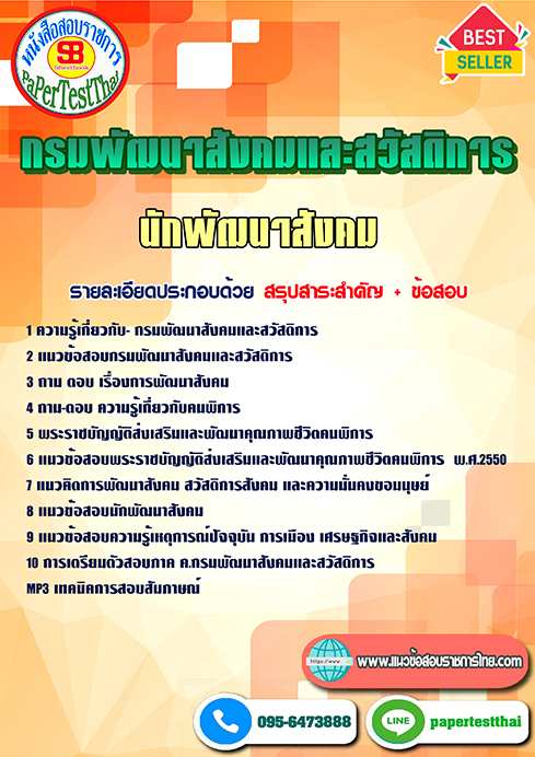 แนวข้อสอบ นักพัฒนาสังคม กรมพัฒนาสังคมและสวัสดิการ