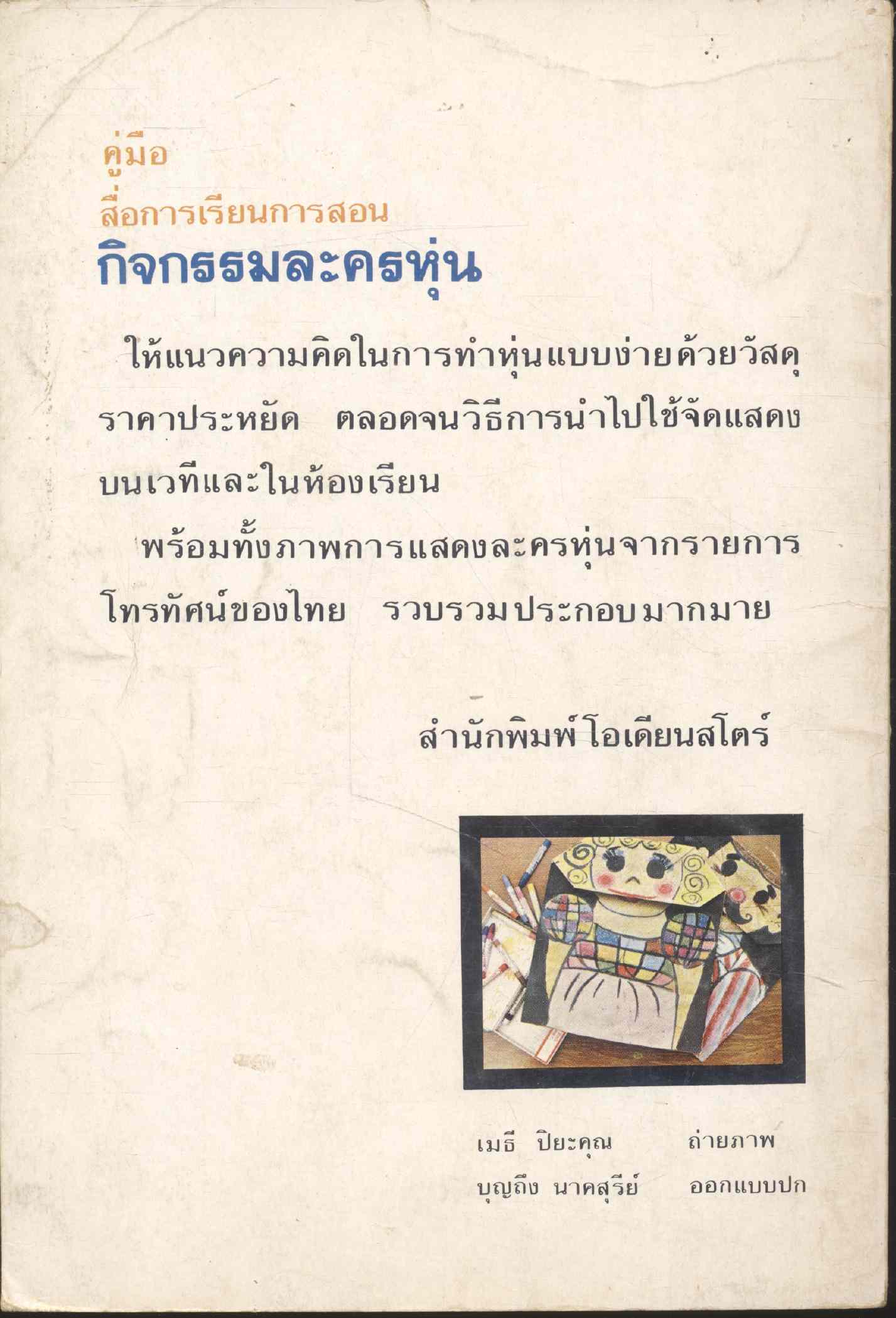 คู่มือ สื่อการเรียนการสอน กิจกรรมละครหุ่น