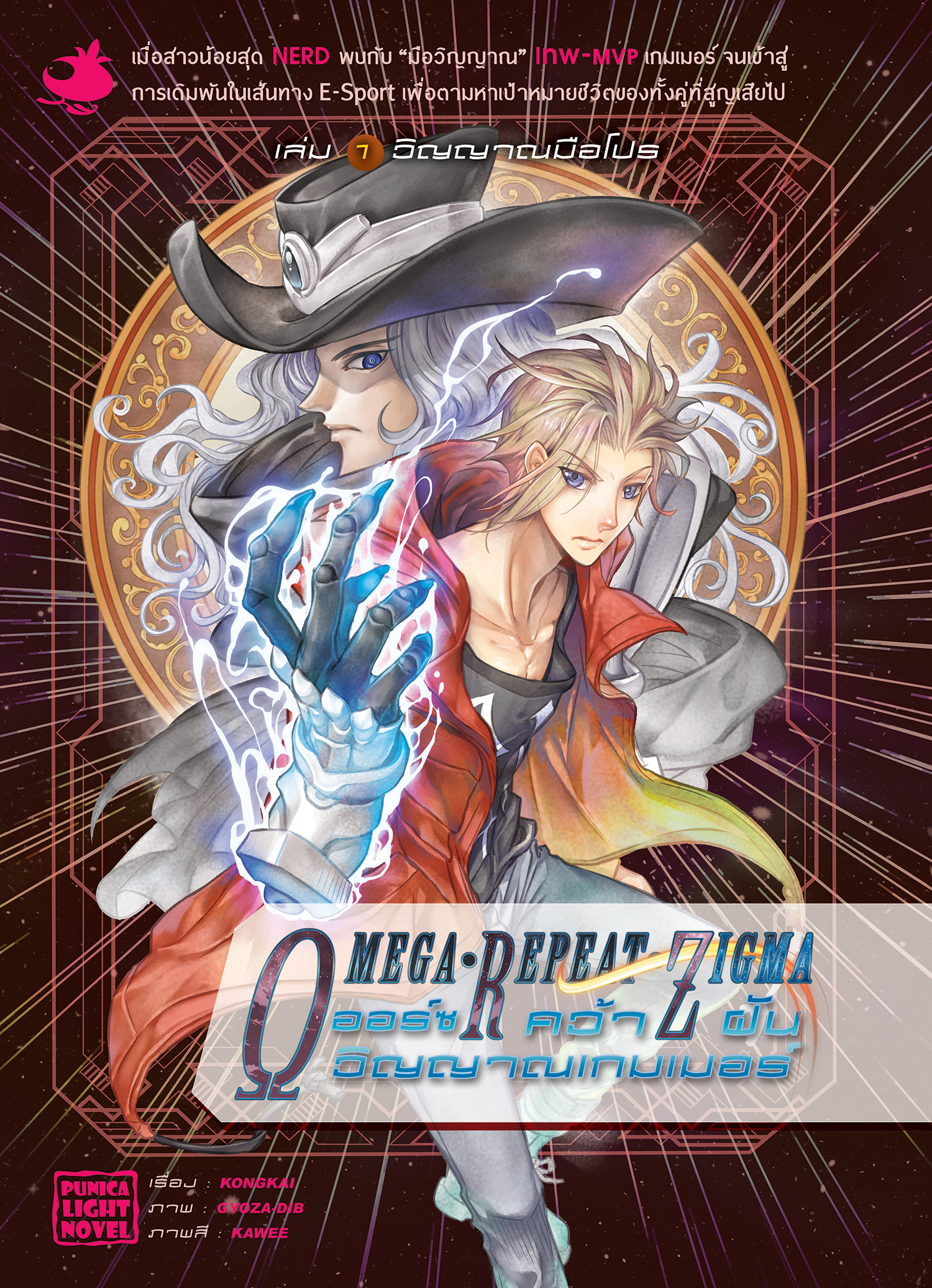 ไลท์โนเวล ORZ คว้าฝันวิญญาณเกมเมอร์ เล่ม 1