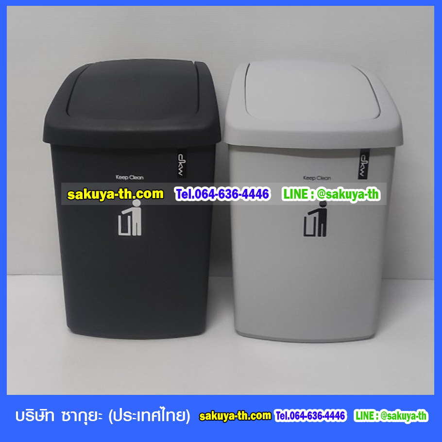 ถังขยะสวย ทรงเหลี่ยม ฝาสวิง 9 ลิตร