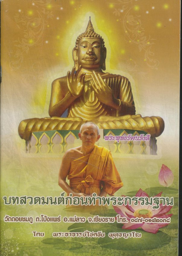 บทสวดมนต์ก่อนทำพระกรรมฐาน