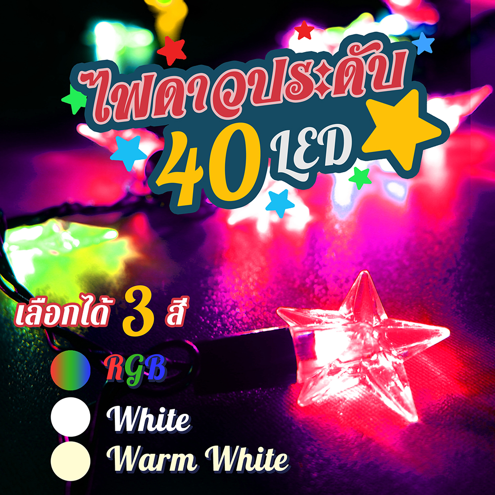 ไฟรูปดาว ไฟตกแต่ง ไฟประดับ LED 40 ดวง ยาว 5 เมตร ไฟตกแต่งตามเทศกาล HOTถูกที่สุด‼️