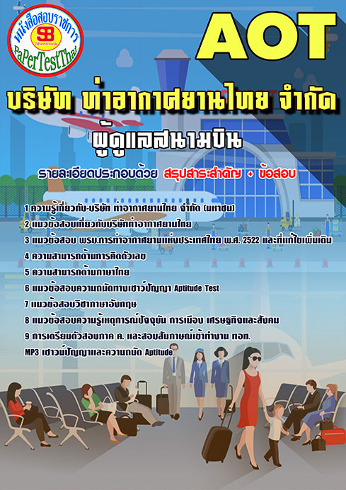 สรุปแนวข้อสอบ ผู้ดูแลสนามบิน การท่าอากาศยานไทย ทอท. AOT