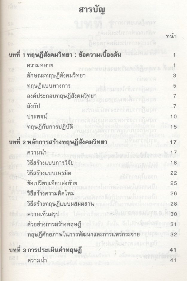 ทฤษฎีสังคมวิทยา การสร้าง การประเมินค่า และการใช้ประโยชน์