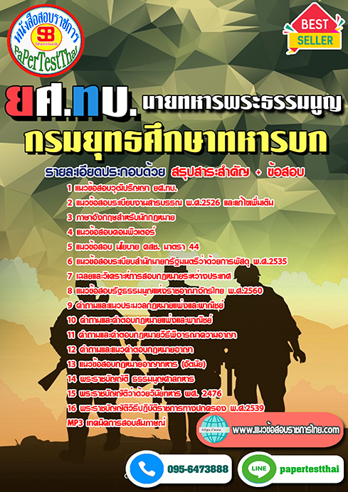 แนวข้อสอบ นายทหารพระธรรมนูญ ยศ.ทบ. กรมยุทธศึกษาทหารบก