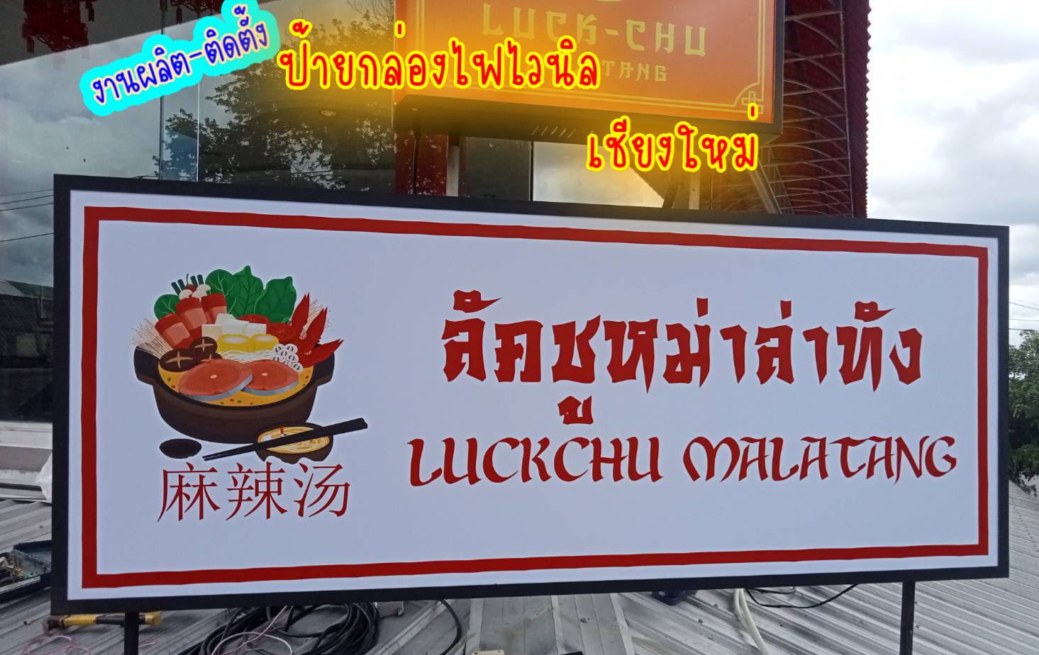 งานติดตั้งป้ายกล่องไฟหน้าไวนิล กล่องไฟติดหน้าร้าน
