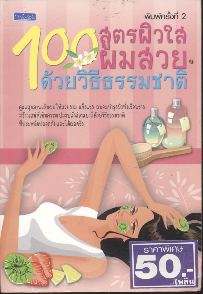 100 สูตรผิวใส ผมสวยด้วยธรรมชาติ