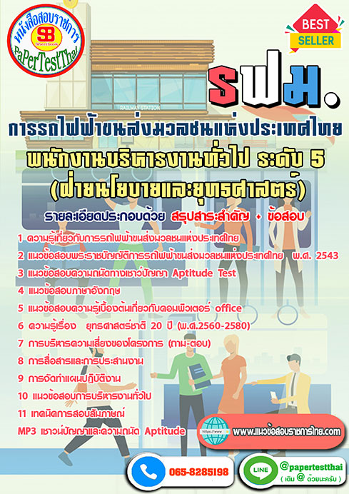 สรุปแนวข้อสอบ พนักงานบริหารงานทั่วไป ระดับ5 (ฝ่ายนโยบายและยุทธศาสตร์) รฟม.การรถไฟฟ้าขนส่งมวลชนแห่งประเทศไทย