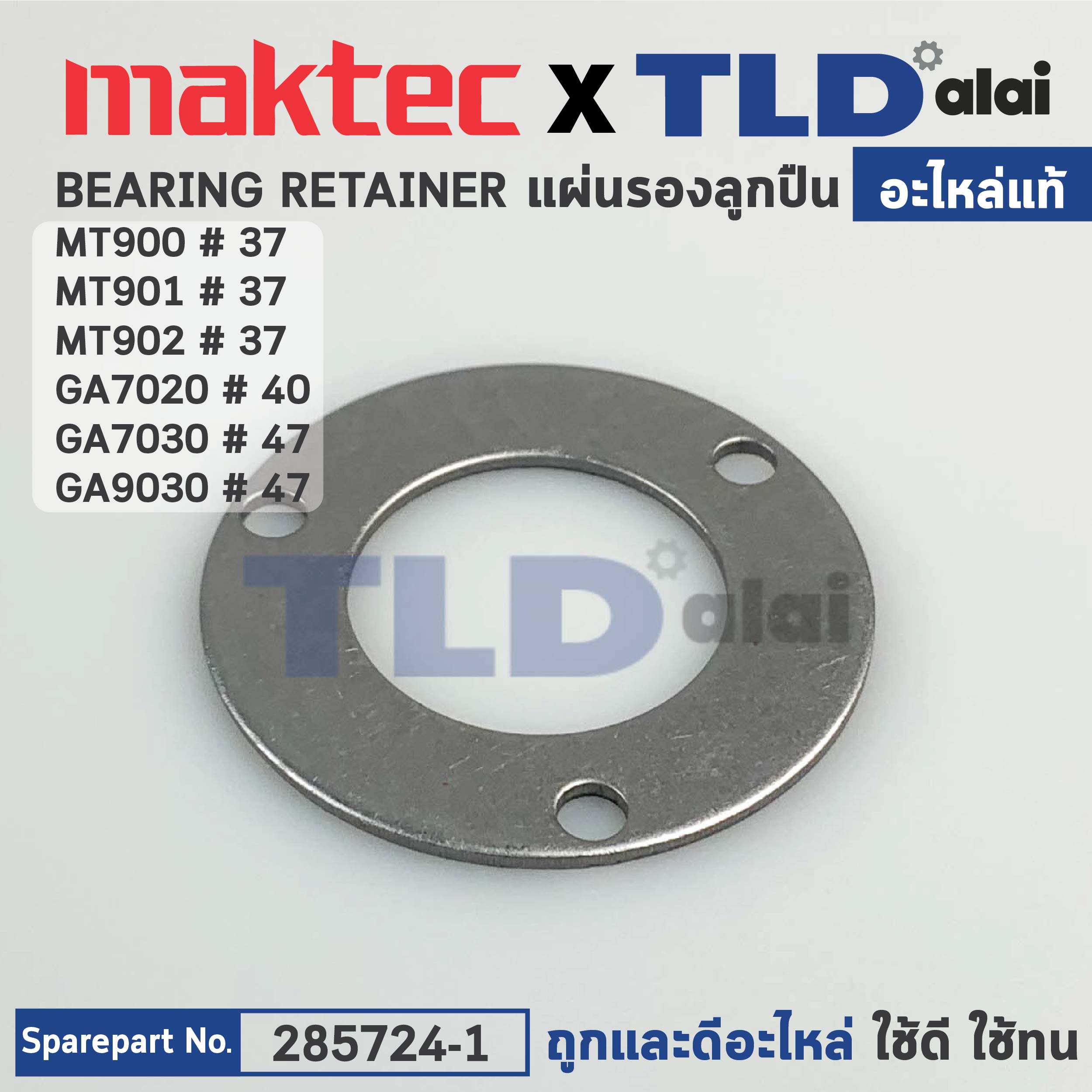 แผ่นรองลูกปืนแกนเฟือง (แท้) (285724-1) หินเจียร Makita มากีต้า รุ่น M9000, B, GA7020, GA7030, GA9030 - Maktec รุ่น MT900, MT901 (285724-1) (อะไหล่แท้ 100%) BEARING RETAINER 50