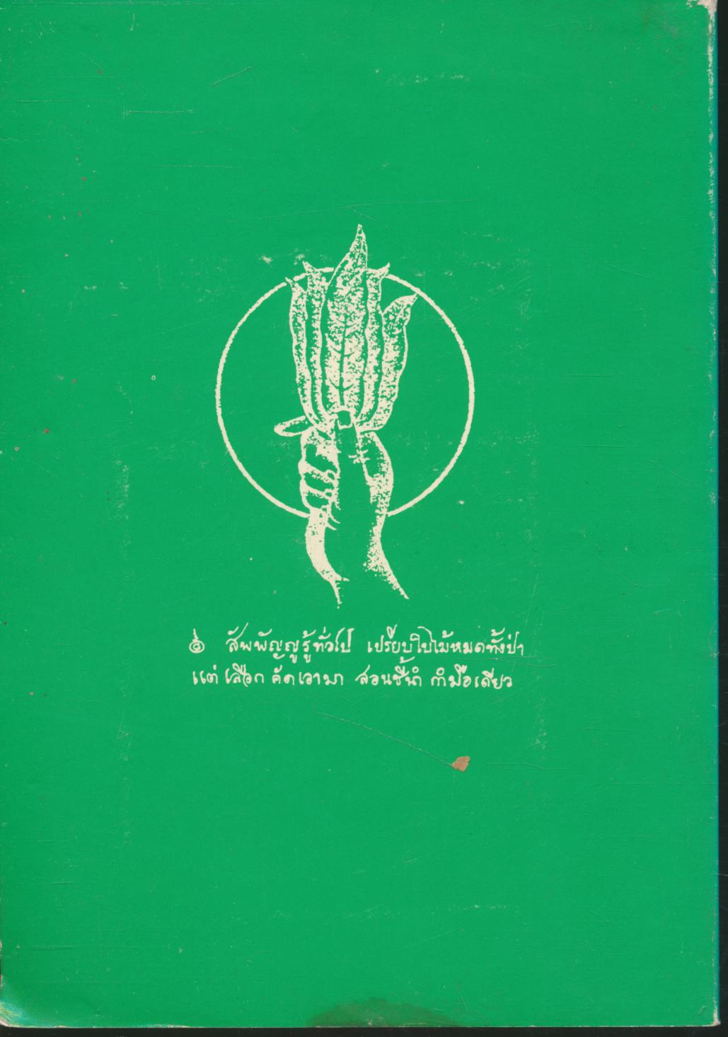 สัจจสารจากสวนโมกข์