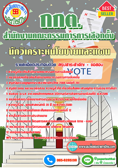 แนวข้อสอบ นักวิเคราะห์นโยบายและแผน (กกต.) สำนักงานคณะกรรมการการเลือกตั้ง