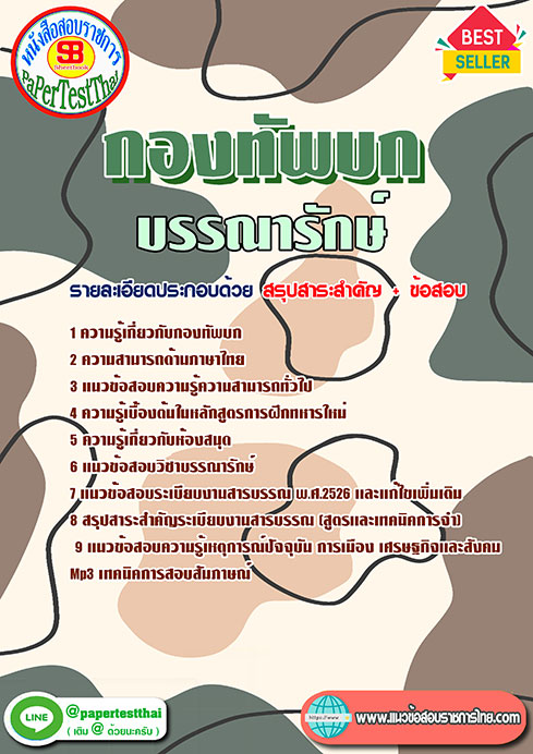 แนวข้อสอบ บรรณารักษ์ กองทัพบก