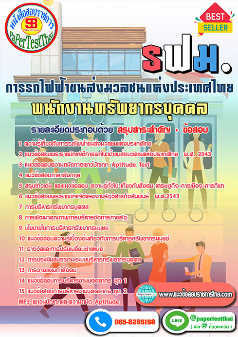 สรุปแนวข้อสอบ พนักงานทรัพยากรบุคคล รฟม การรถไฟฟ้าขนส่งมวลชนแห่งประเทศไทย