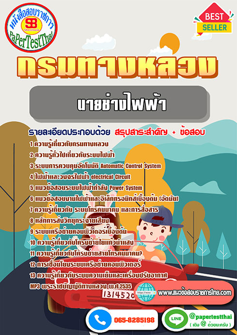 สรุปแนวข้อสอบ นายช่างไฟฟ้าปฏิบัติงาน กรมทางหลวง/สำนักงานทางหลวง จังหวัด