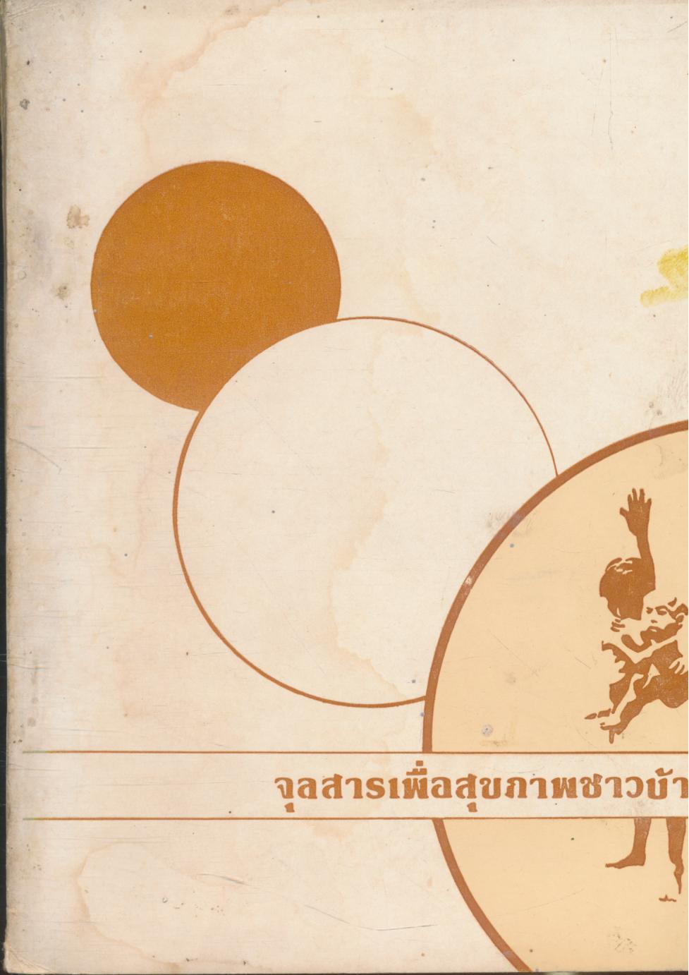 จุลสารเพื่อสุขภาพชาวบ้าน