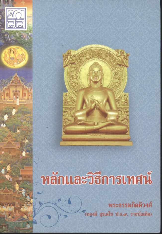 หลักและวิธีการเทศน์