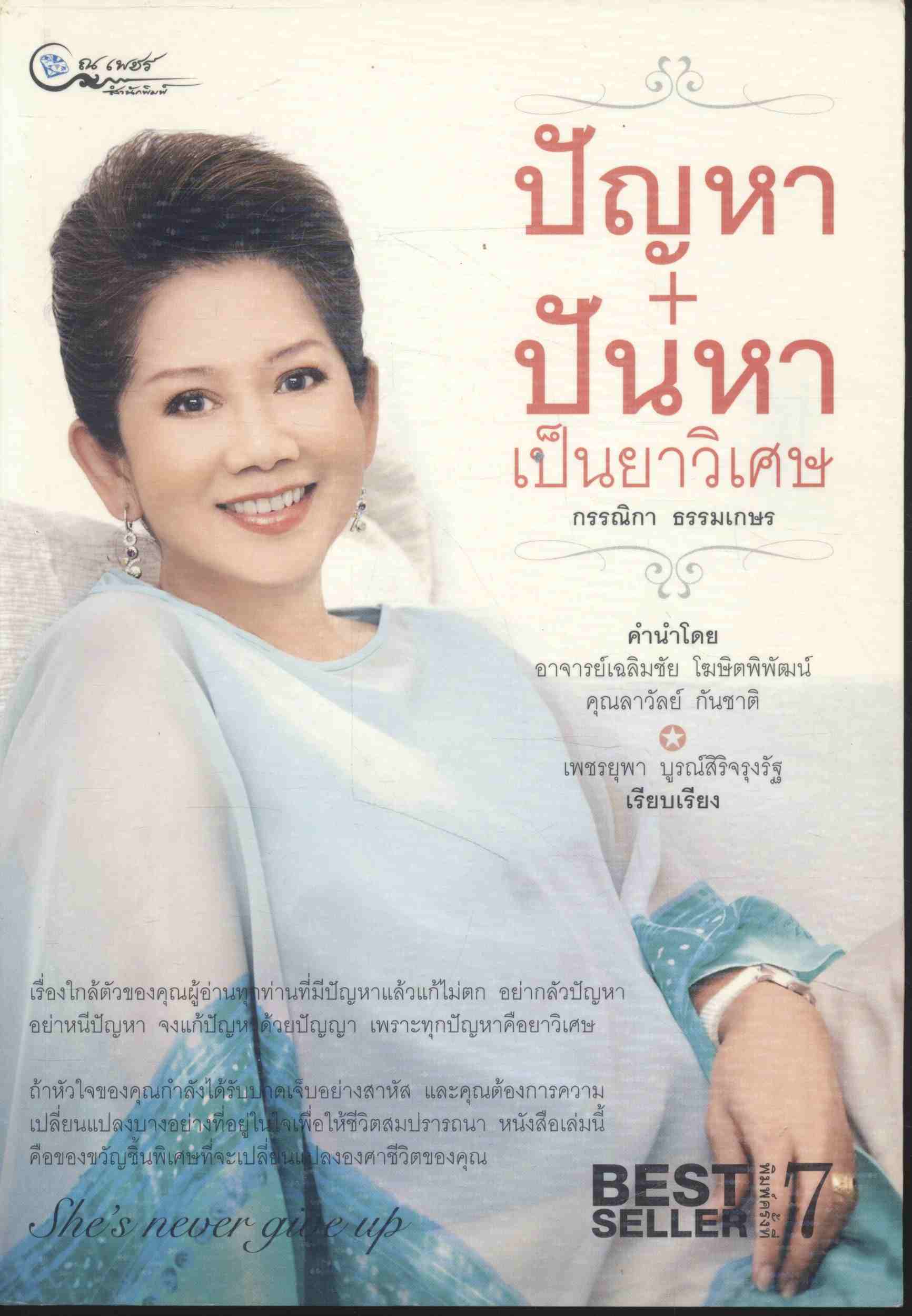 ปัญหา+ปันหา เป็นยาวิเศษ