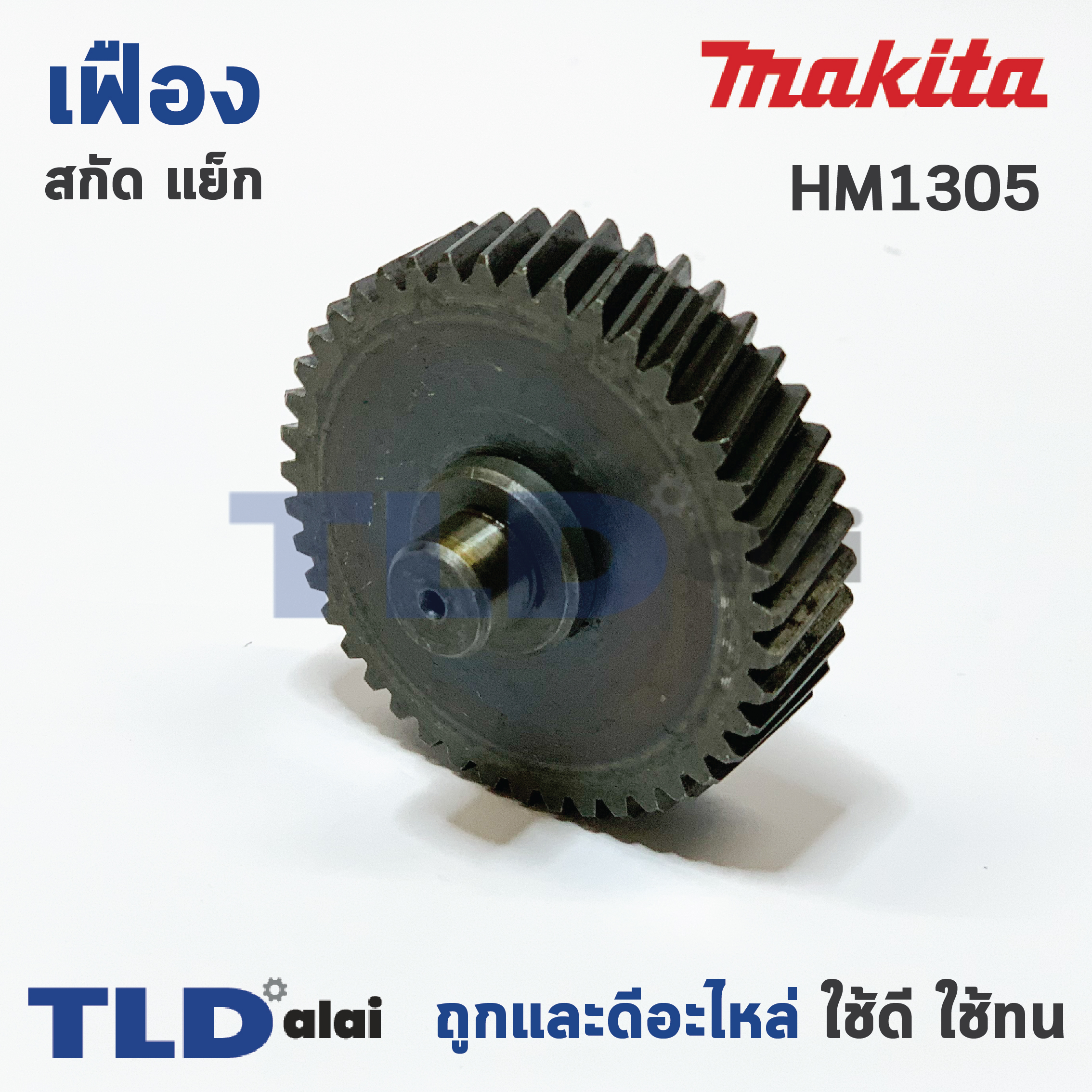 เฟือง Makita มากีต้า สกัด แย็ก รุ่น HM1305