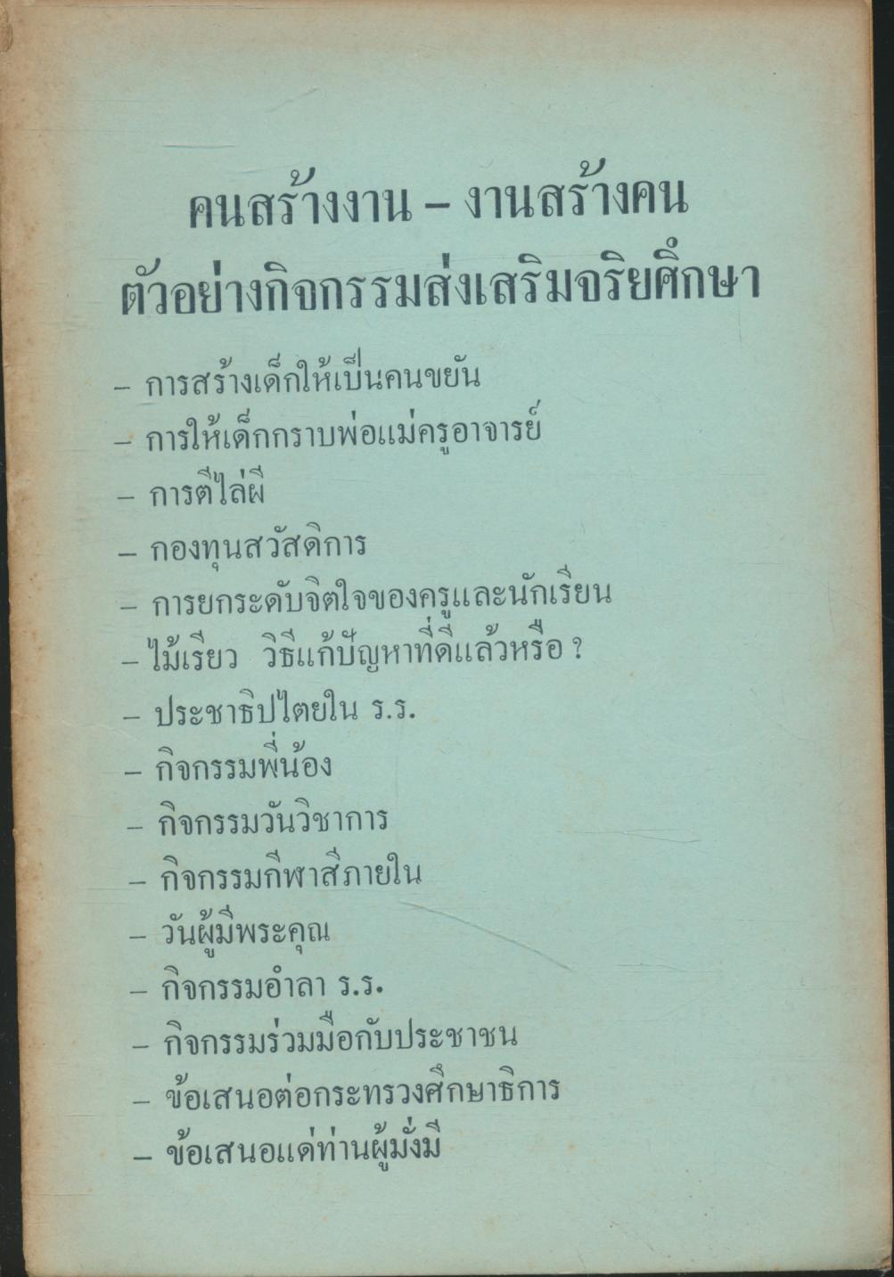 คนสร้างงาน - งานสร้างคน ตัวอย่างกิจกรรมส่งเสริมจริยศึกษา