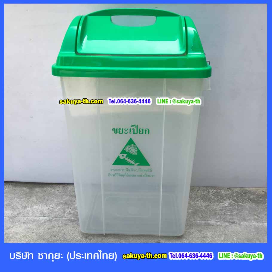 ถังขยะใส ฝาสี ทรงเหลี่ยม ฝาแกว่ง 30 ลิตร