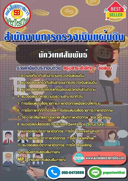 สรุปแนวข้อสอบ นักวิเทศสัมพันธ์ สตง. สำนักงานการตรวจเงินแผ่นดิน