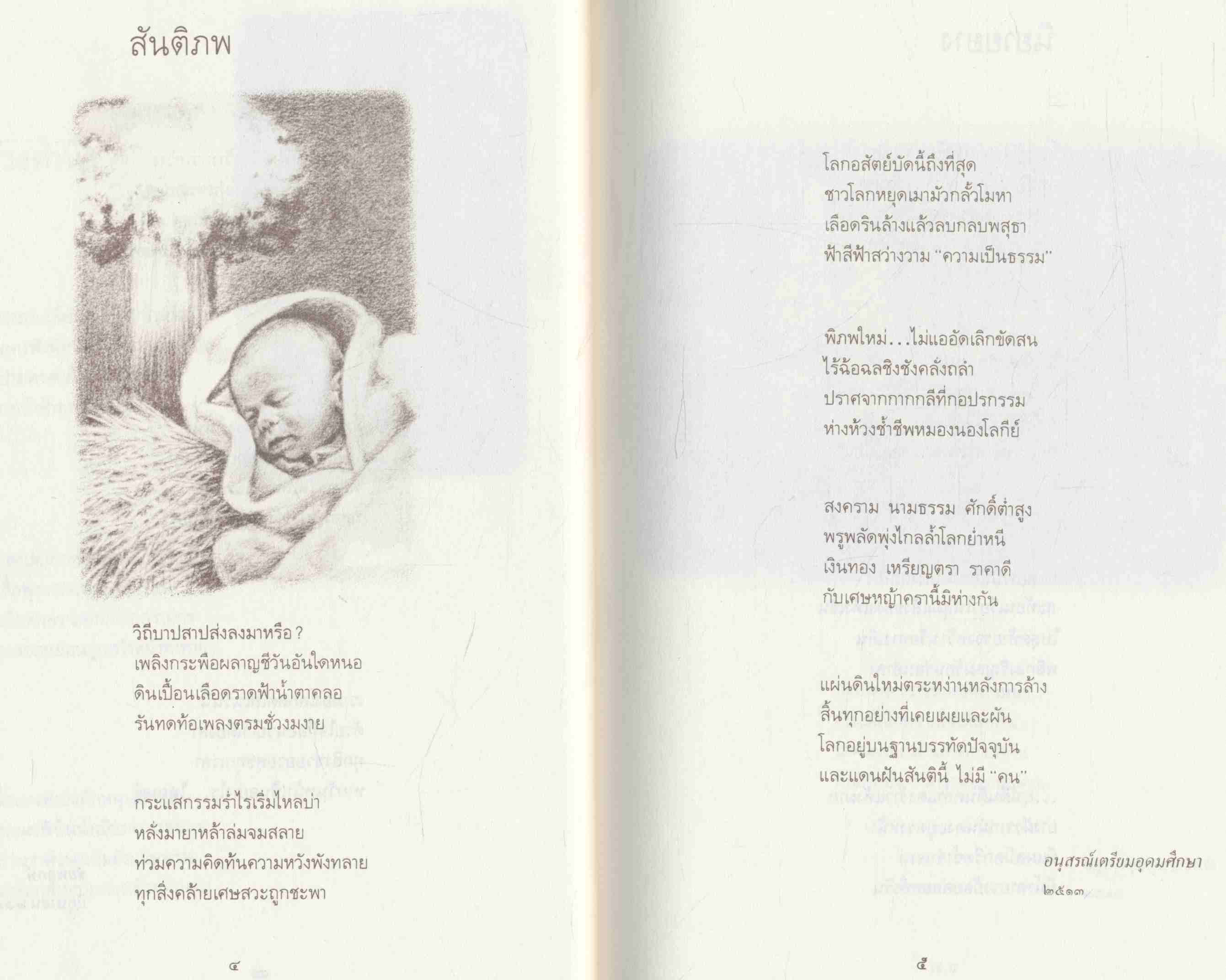 ใบไม้ที่หายไป กวีนิพนธ์แห่งชีวิต