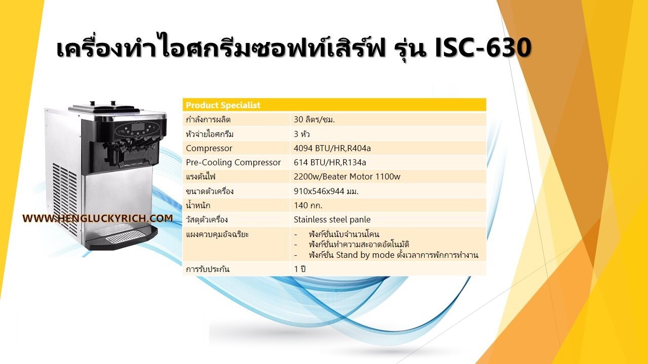 เครื่องทำไอศครีมซอร์ฟเสิร์ฟคอมเพลสเซอร์ ITALY ประสิทธิภาพสูง รุ่น ISC-630 รุ่นยอดนิยมในธุรกิจเฟรนไชส์