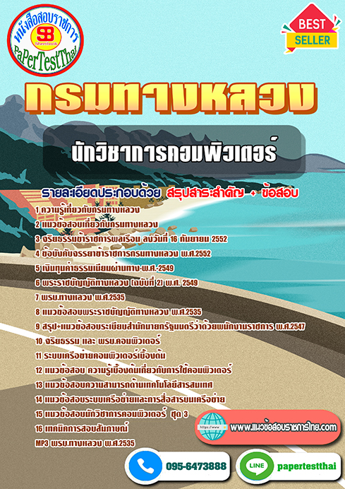 แนวข้อสอบ นักวิชาการคอมพิวเตอร์ กรมทางหลวง