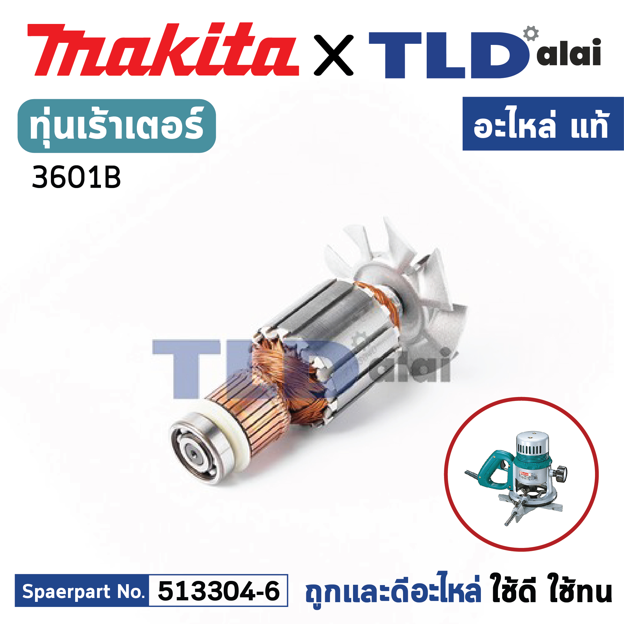 ทุ่น (แท้) เร้าเตอร์ Makita มากีต้า รุ่น 3601B (MA3601B) (อะไหล่แท้ 100%) อะไหล่ทุ่นไฟฟ้า