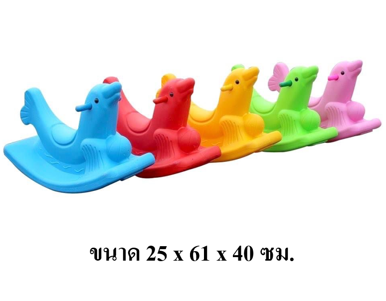 โยกเยกแมวน้ำ ของเล่นเด็ก สินค้าพร้อมส่ง คิดค่าส่งตามจริง สินค้าราคาโรงงาน