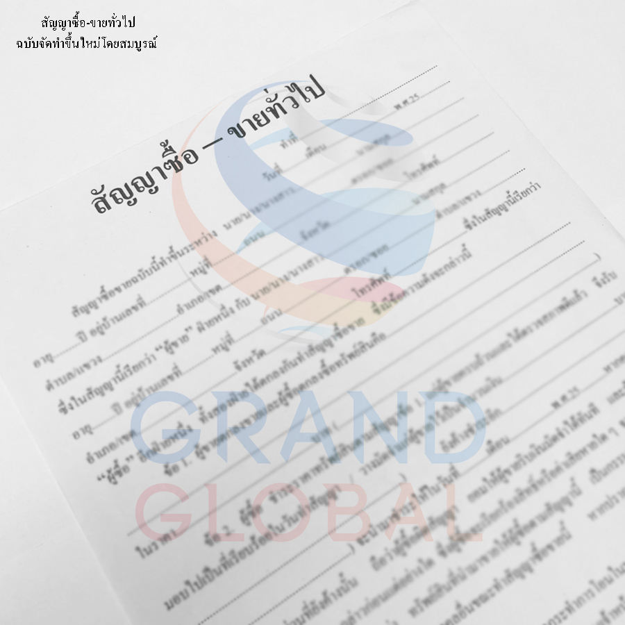 Triple-G แบบฟอร์มสัญญา สัญญาซื้อ-ขายทั่วไป (ฉบับจัดทำขึ้นใหม่โดยสมบูรณ์) 2ชุด (1ชุดมี2แผ่น)