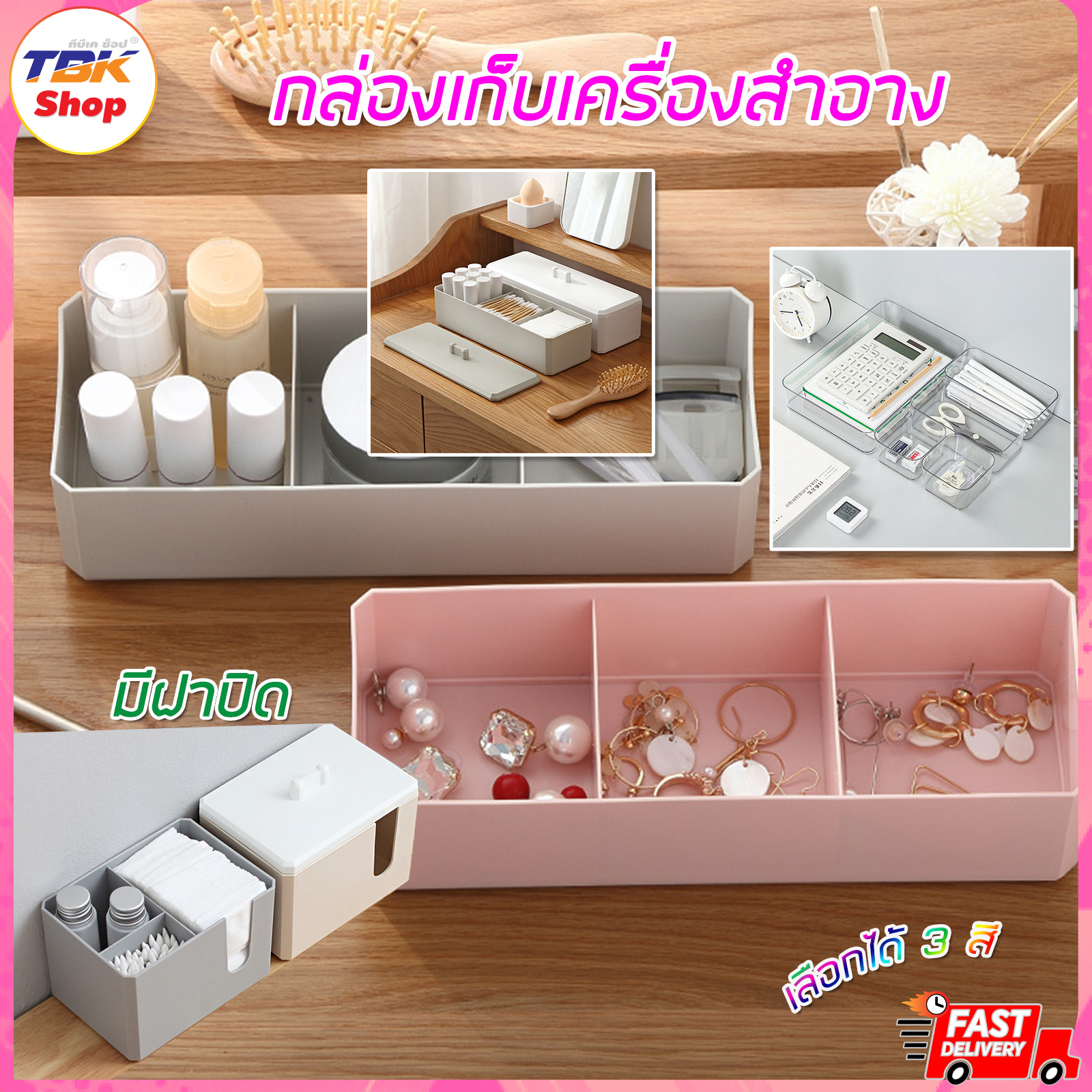กล่องเก็บเครื่องสำอาง สำอาง3ช่อง/สำลี4ช่อง เก็บไม้ปั่นหู แข็งแรง ทนทาน ดีไซน์สวยงาม