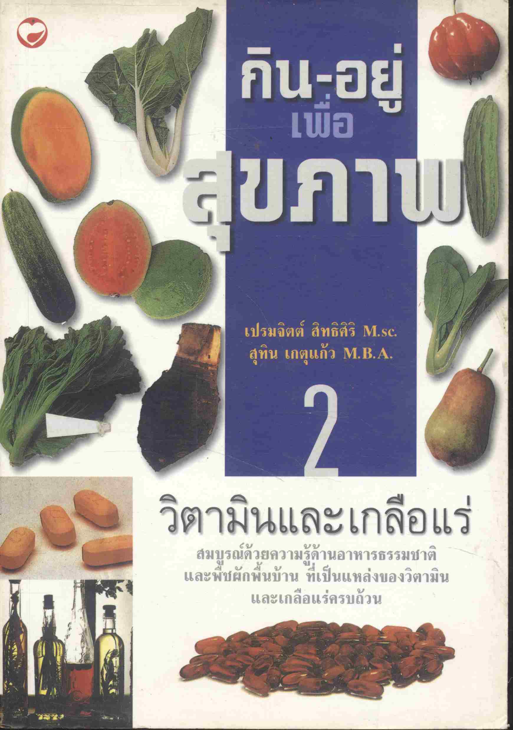 กินอยู่เพื่อสุขภาพ เล่ม 2 วิตามินและเกลือแร่