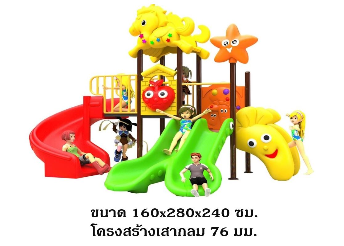เครื่องเล่นสนามกลางแจ้ง, ชุดม้ากับปลาดาว,กระดานลื่น, สไลเดอร์ ,ของเล่น,ครุภัณฑ์สนามเด็กเล่น, สพฐ,โครงการโรงเรียนประชารัฐ
