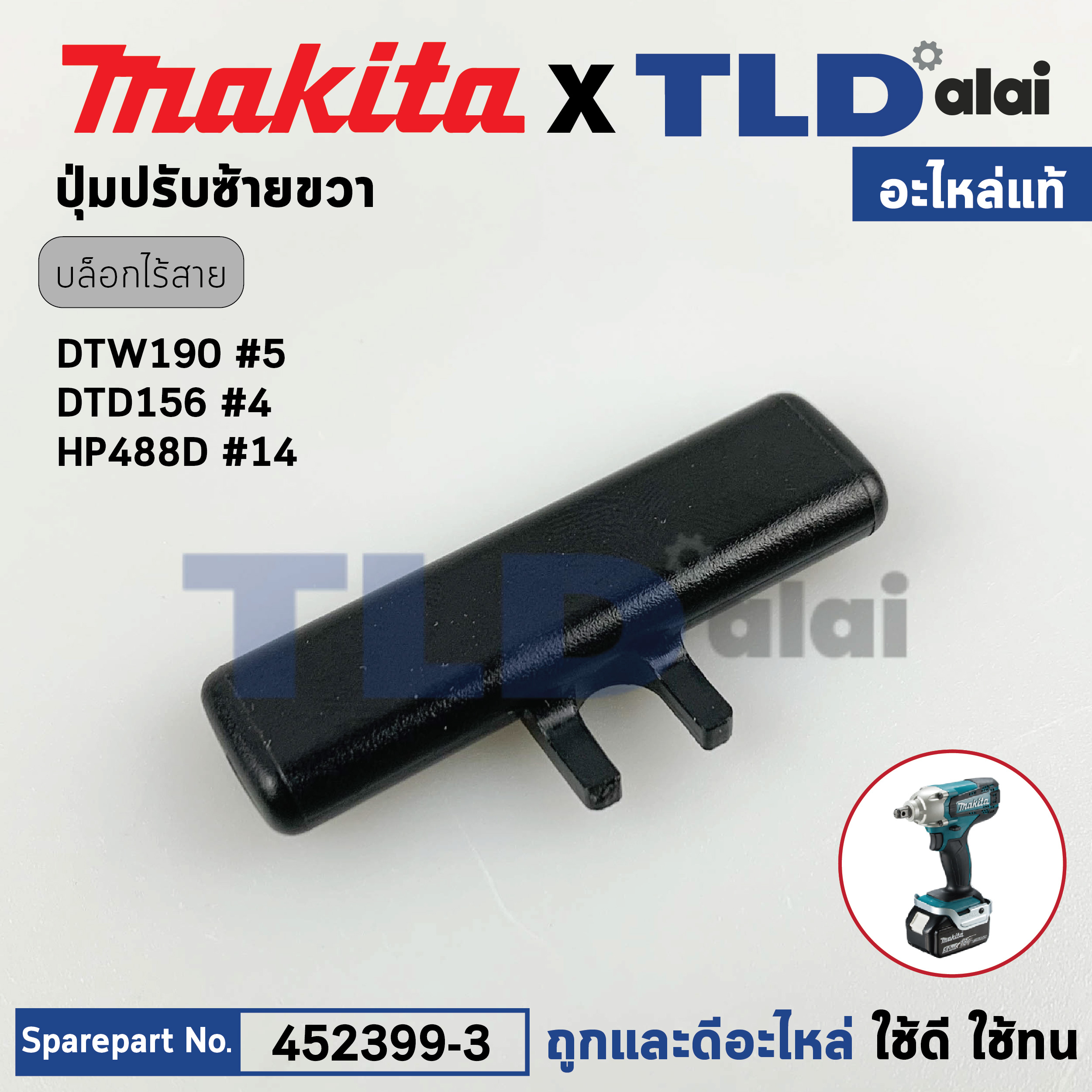 ตัวเลื่อนปรับซ้าย-ขวา (แท้)# (452399-3) บล็อคไร้สาย, สว่านกระแทกไร้สาย Makita มากีต้า รุ่น DTW190, DTD156, HP488, HP488D (452399-3) (อะไหล่แท้ 100%) F/R CHANGE LEVER