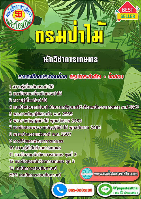 ((สรุป))แนวข้อสอบ นักวิชาการเกษตร กรมป่าไม้