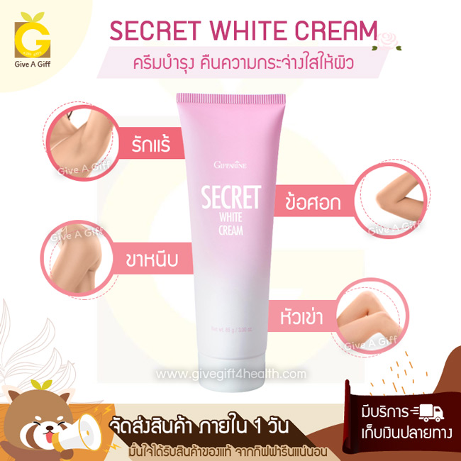 Secret White Cream (ซีเคร็ท ไวท์ ครีม) ครีมบำรุงที่เพิ่มความชุ่มชื้น และกระตุ้นการผลัดเซลล์ผิว ให้ผิวกระจ่างใสขึ้นอย่างเป็นธรรมชาติ