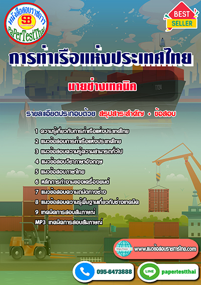 แนวข้อสอบ นายช่างเทคนิค การท่าเรือแห่งประเทศไทย