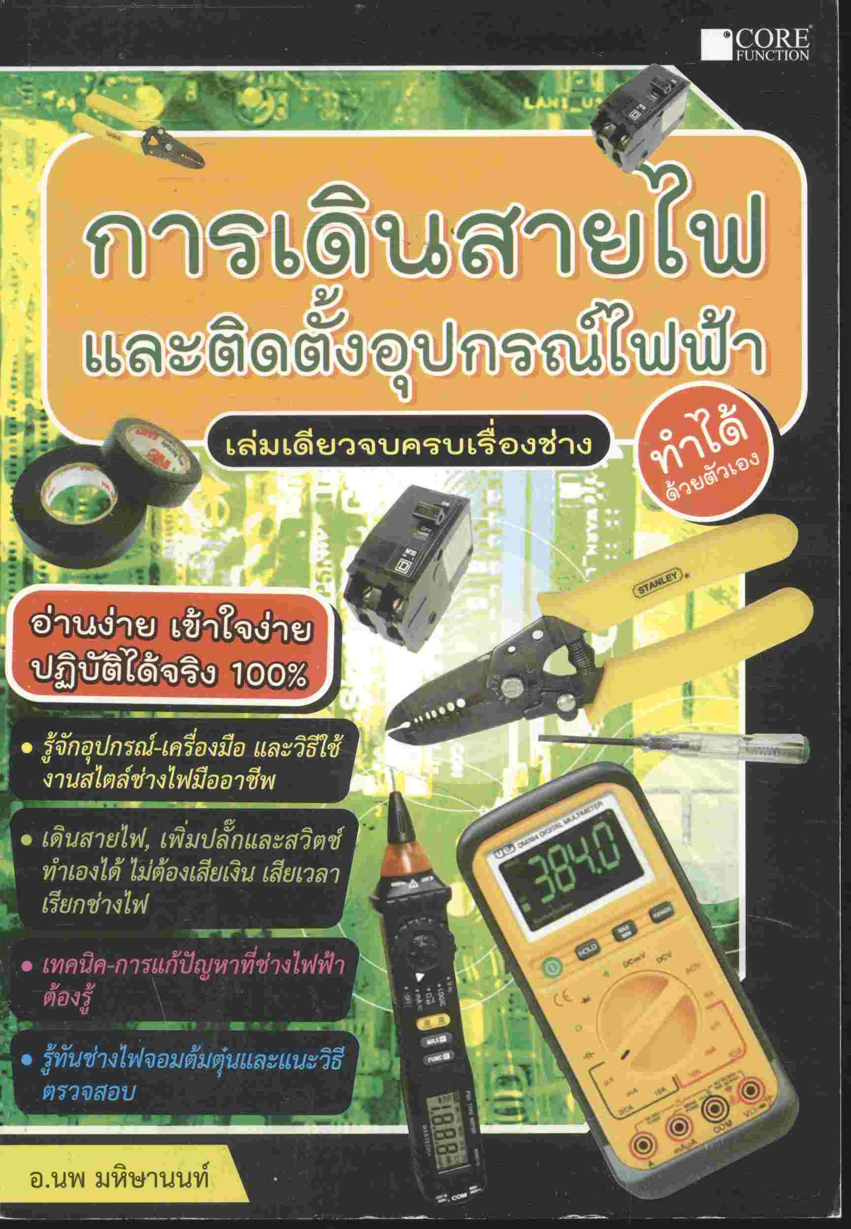การเดินสายไฟ และติดตั้งอุปกรณ์ไฟฟ้า ทำได้ด้วยตัวเอง